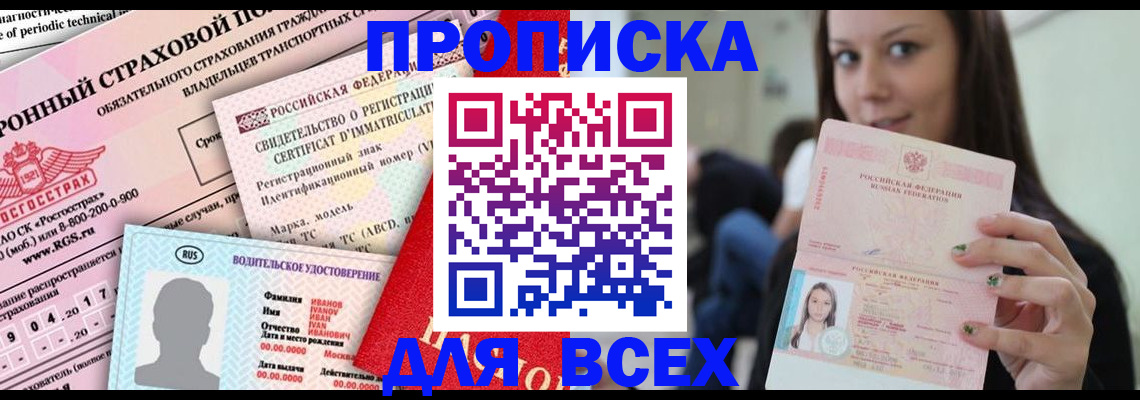 прописка 2025 в Пущино